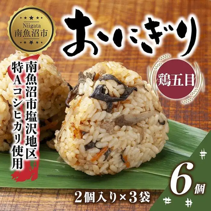 M-25)おにぎり コシヒカリ 鶏五目 80g×計6個 魚沼産 鶏 とり 五目