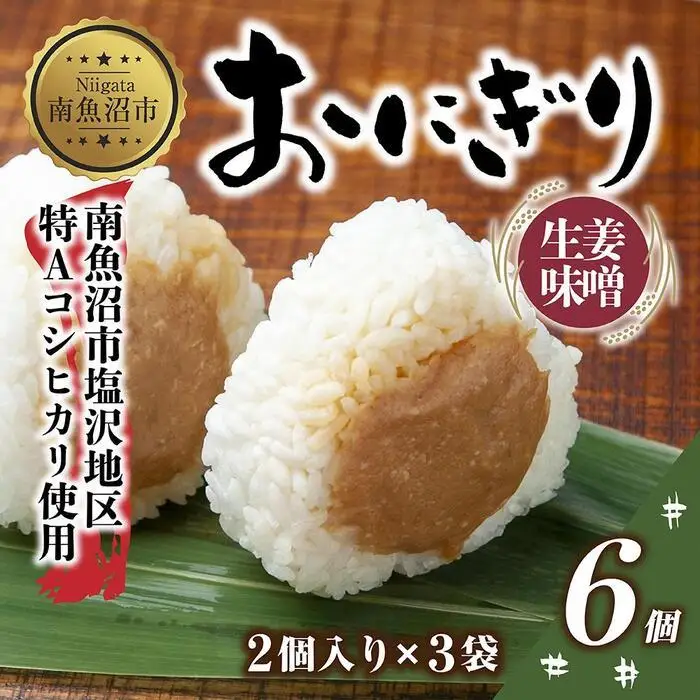 (M-26)おにぎり コシヒカリ 生姜味噌 80g×計6個 魚沼産 味噌 みそ 生姜 しょうが ショウガ おむすび 冷凍 こしひかり ごはん ご飯 冷凍保存 新潟県産 魚沼 国産 おやつ 夜食 精米 米 お米 こめ コメ めし徳 新潟県 南魚沼市｜チルド