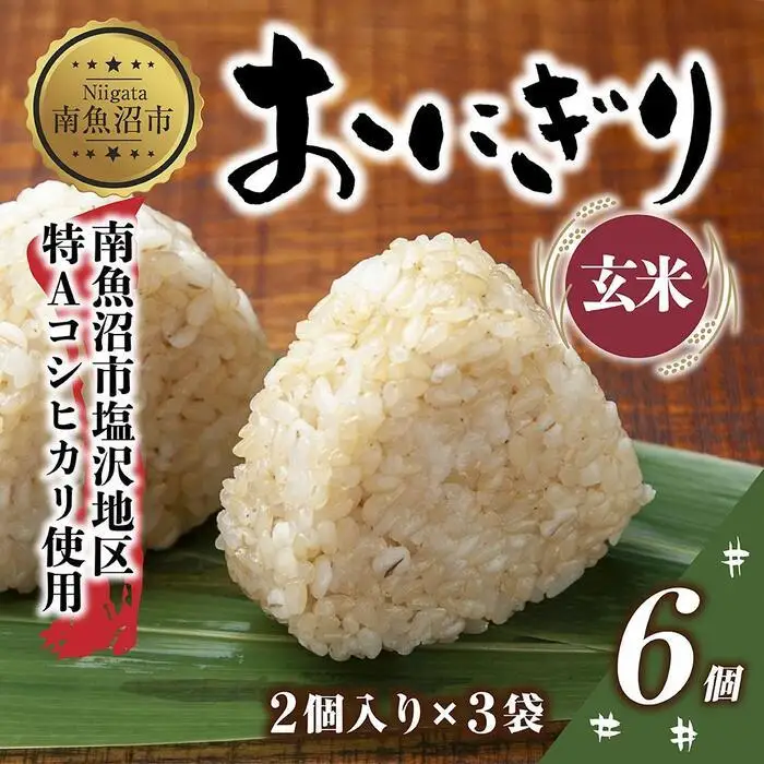 (M-27)おにぎり コシヒカリ 玄米 80g×計6個 魚沼産 おむすび 冷凍 こしひかり ごはん ご飯 冷凍保存 新潟県産 魚沼 国産 おやつ 夜食 精米 米 お米 こめ コメ めし徳 新潟県 南魚沼市｜チルド