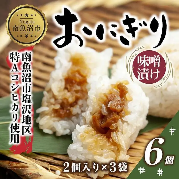 (M-28)おにぎり コシヒカリ 味噌漬け 80g×計6個 魚沼産 味噌 みそ ショウガ おむすび 冷凍 こしひかり ごはん ご飯 冷凍保存 新潟県産 魚沼 国産 おやつ 夜食 精米 米 お米 こめ コメ めし徳 新潟県 南魚沼市｜チルド