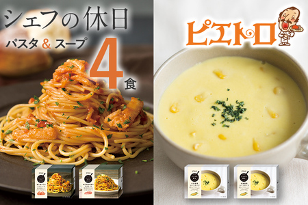 ピエトロ プレミアム冷凍パスタ＆スープ4食セット 3種類 パスタ2種 スープ1種 シェフの休日 冷凍 パスタ スープ セット 詰め合わせ 食べ比べ 送料無料