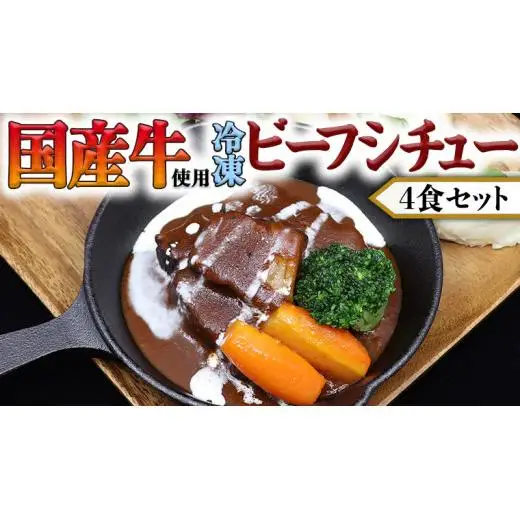 国産牛使用 こだわり 冷凍 ビーフシチュー 4食セット