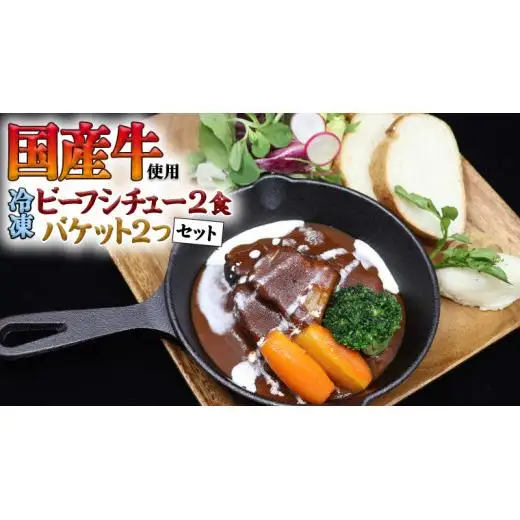 国産牛使用 こだわり 冷凍 ビーフシチュー （ 2食 ）と バケット（ 2つ ）セット