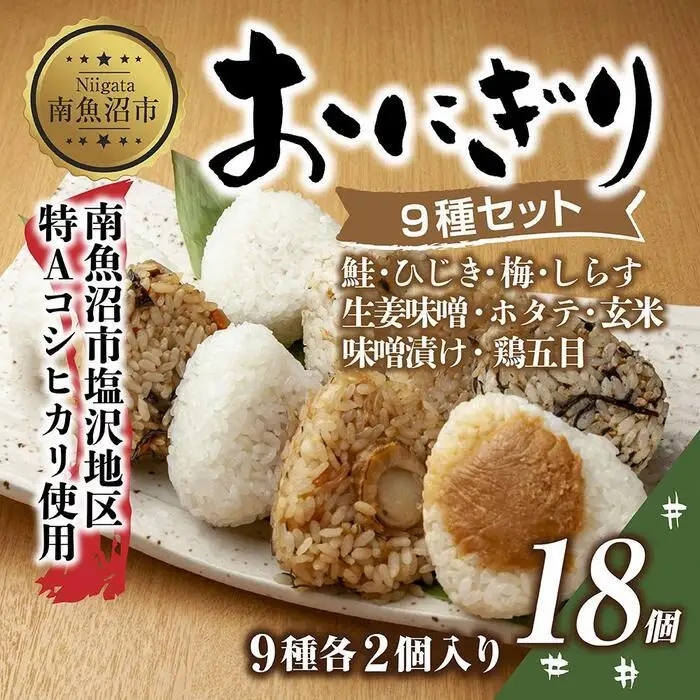 (M-33)おにぎり コシヒカリ 9種食べ比べ 80g×計18個 魚沼産 鮭 梅 ひじき しらす 生姜味噌 ほたて 味噌漬け 玄米 鶏五目 おむすび 冷凍 こしひかり 新潟県産 魚沼 国産 夜食 精米 米 お米 こめ コメ めし徳 新潟県 南魚沼市｜チルド