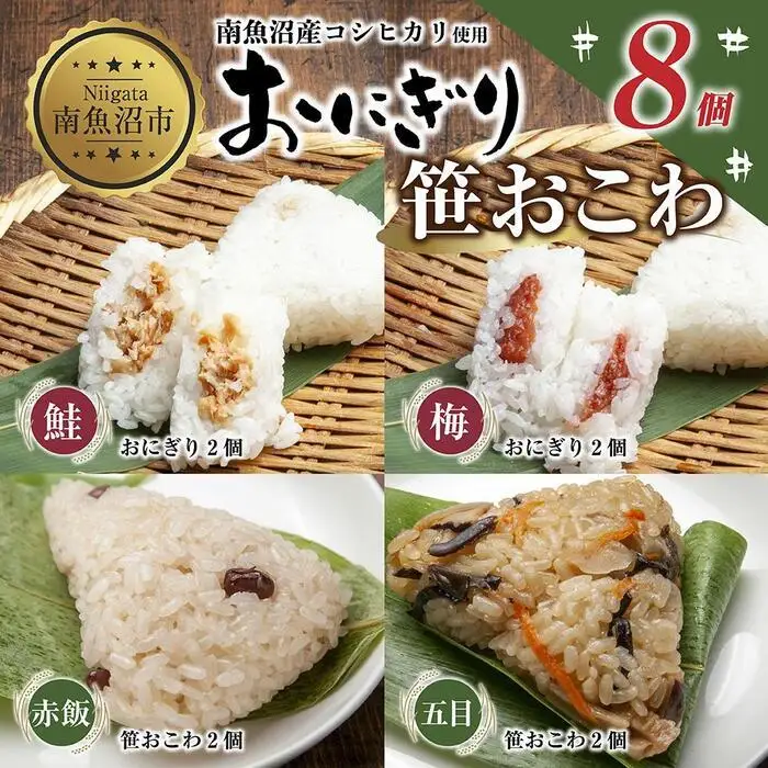(M-34)おにぎり 笹おこわ コシヒカリ 4種食べ比べ 80g×計8個 魚沼産 鮭 梅 おむすび 赤飯 五目 おこわ 冷凍 こしひかり ごはん ご飯 冷凍保存 新潟県産 魚沼 国産 おやつ 夜食 精米 米 お米 こめ コメ めし徳 新潟県 南魚沼市｜チルド