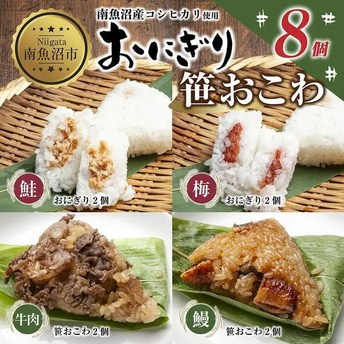 (M-35)おにぎり 笹おこわ コシヒカリ 4種食べ比べ 80g×計8個 魚沼産 鮭 梅 おむすび 牛肉 うなぎ おこわ 冷凍 こしひかり ごはん ご飯 冷凍保存 新潟県産 魚沼 国産 おやつ 夜食 精米 米 お米 こめ コメ めし徳 新潟県 南魚沼市｜チルド
