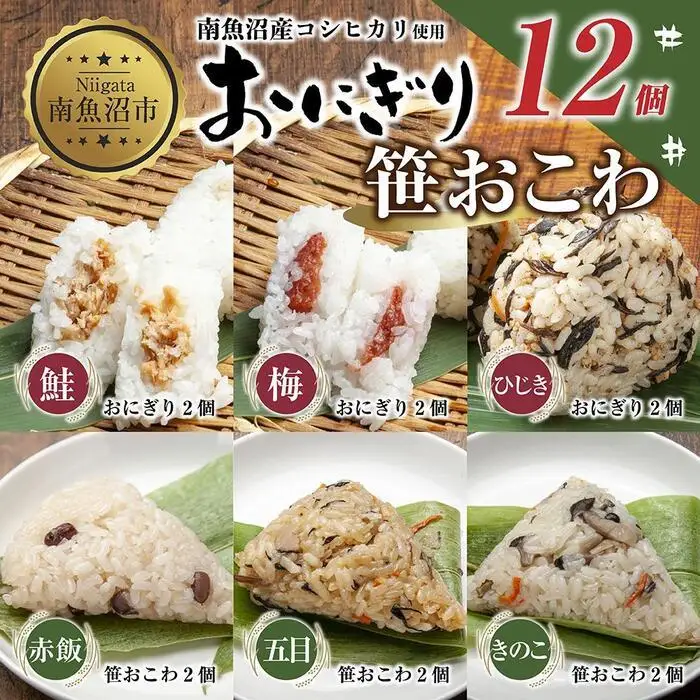 (M-36)おにぎり 笹おこわ コシヒカリ 6種食べ比べ 80g×計12個 魚沼産 鮭 梅 ひじき おむすび 赤飯 五目 きのこ おこわ 冷凍 こしひかり 冷凍保存 新潟県産 魚沼 国産 夜食 精米 米 お米 こめ コメ めし徳 新潟県 南魚沼市｜チルド