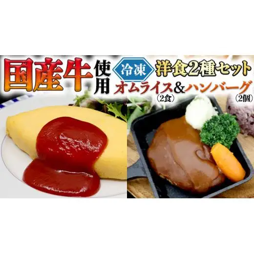 国産牛使用 こだわり 冷凍 洋食 2種セット