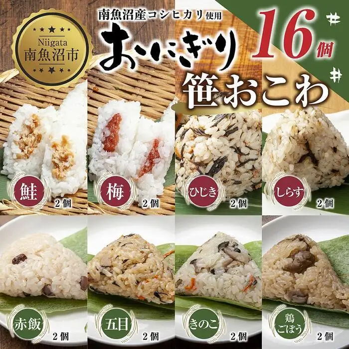 (M-37)おにぎり 笹おこわ コシヒカリ 8種食べ比べ 80g×計16個 魚沼産 鮭 梅 ひじき しらす おむすび 赤飯 五目 きのこ 鶏ごぼう おこわ こしひかり 新潟県産 魚沼 国産 夜食 精米 米 お米 こめ コメ めし徳 新潟県 南魚沼市｜チルド
