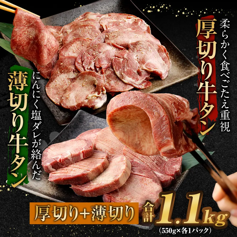 厚切り牛タン＆薄切り牛タン 食べ比べ盛り 1.1kg（特製スパイス付）