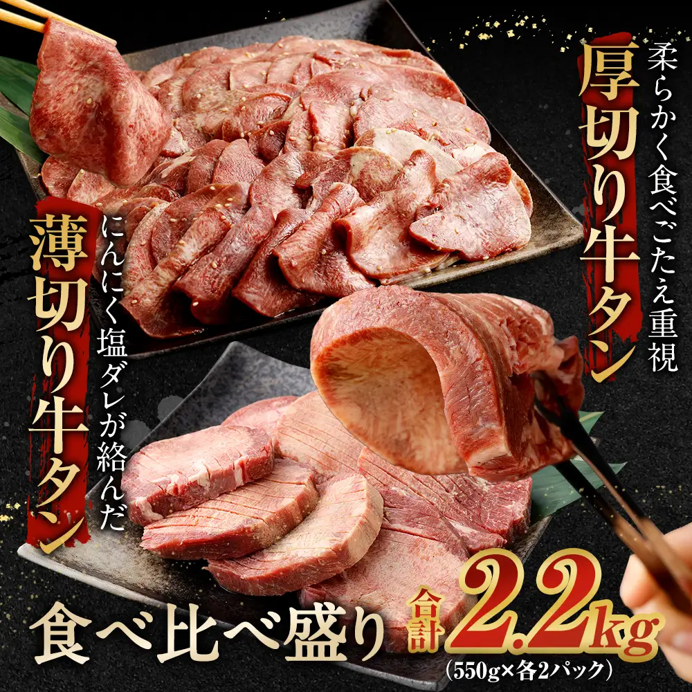厚切り牛タン＆薄切り牛タン 食べ比べ盛り 2.2kg（特製スパイス付）