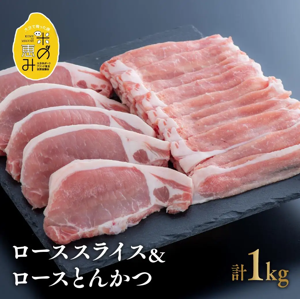 米の恵み豚ローススライス500g、トンカツ5枚セット | 豚ロース