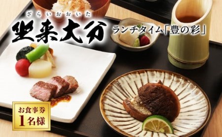 140-683x1 ランチタイム 「豊の彩」 チケット 郷土料理 坐来 大分 ランチ グルメ コース 和牛 ステーキ しいたけ お食事券