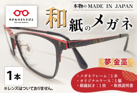 本物のMADE IN JAPAN 「和紙のメガネ」 夢　金藁（フルリムタイプ）　眼鏡 めがね