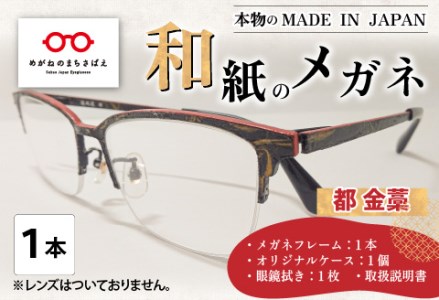 本物のMADE IN JAPAN 「和紙のメガネ」 都　金藁（ナイロールタイプ）　眼鏡 めがね