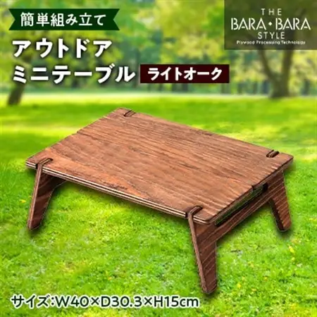 THE BARA +BARAのアウトドアミニテーブル カラー:ライトオーク_雑貨・日用品 アウトドア用品 スポーツ・アウトドア用品 _【1326296】