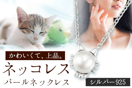 アクセサリー ネッコレス シルバー 925 ネックレス 株式会社ゴールデンリバー《60日以内に出荷予定(土日祝除く)》熊本県 荒尾市 ネックレス アクセサリー ジュエリー 猫 ねこ ネコ st-p