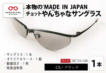 本物のMADE IN JAPAN 「チョットやんちゃなサングラス」 C3 ブラック（レンズカラー グレー）　眼鏡 めがね