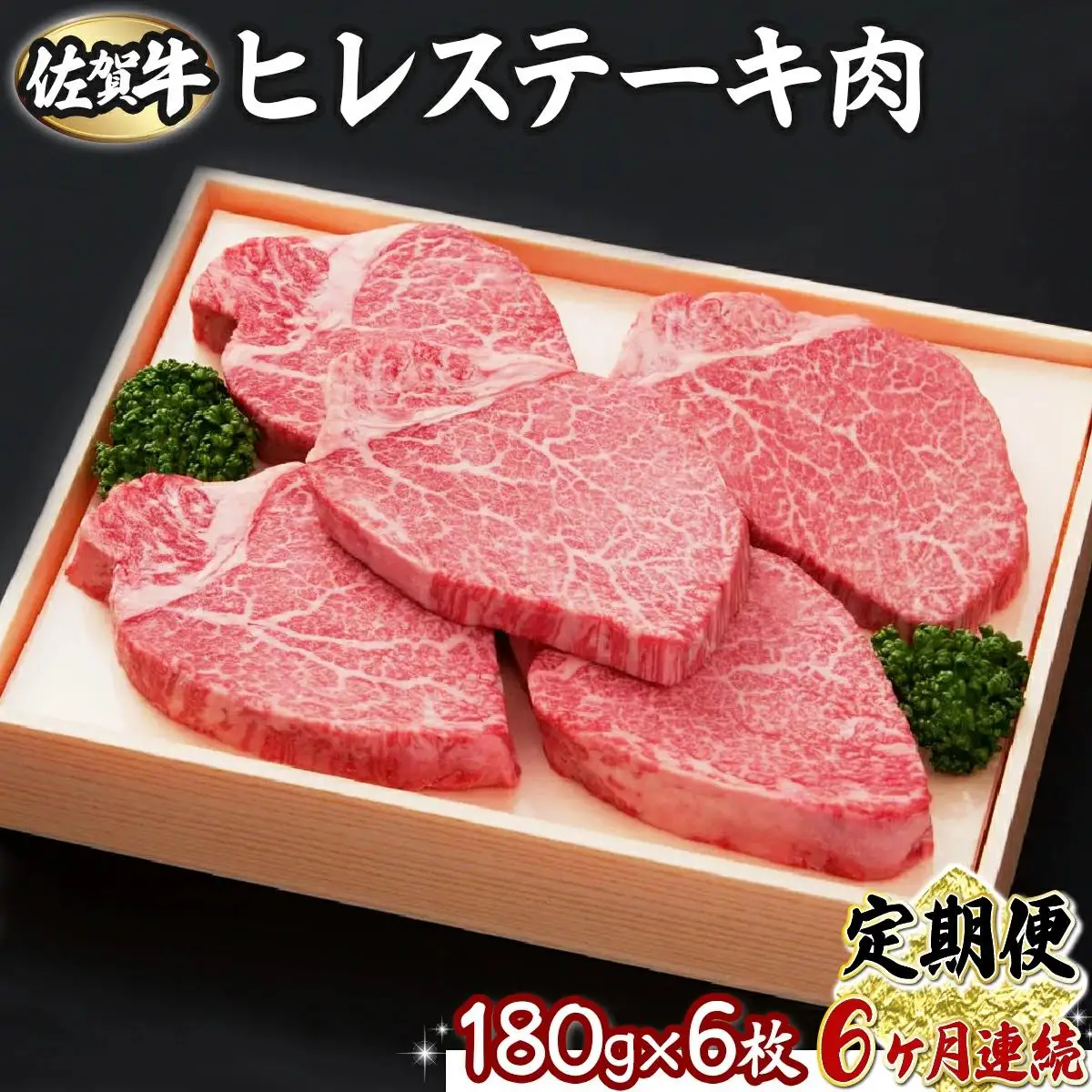 【6回定期便】180g×6枚 佐賀牛ヒレ R-247