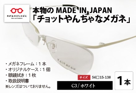 本物のMADE IN JAPAN 「チョットやんちゃなメガネ」 C3 ホワイト　眼鏡 めがね