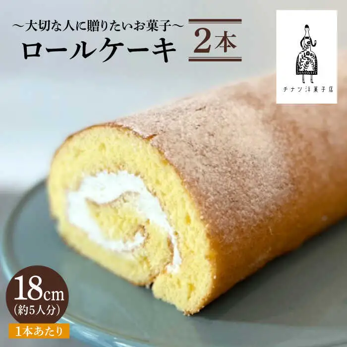 ＜しっとり生地で優しい美味しさ＞ロールケーキ2本 吉野ヶ里町/チナツ洋菓子店[FAR010]