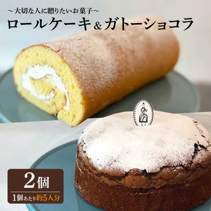 ＜大切な人に贈りたいお菓子＞人気のケーキ2種セット ガトーショコラ・ロールケーキ 吉野ヶ里町/チナツ洋菓子店[FAR011]