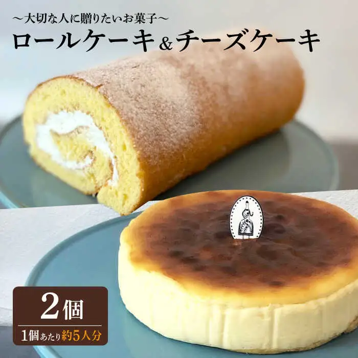 ＜材料にもこだわった人気のケーキセット＞人気のケーキ2種セット チーズケーキ・ロールケーキ 吉野ヶ里町/チナツ洋菓子店[FAR012]