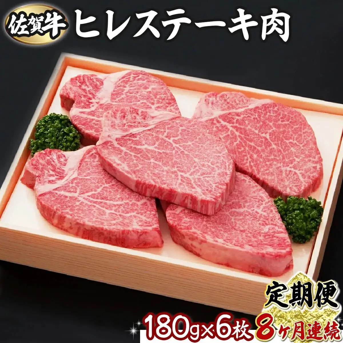 【8回定期便】180g×6枚 佐賀牛ヒレ T-83