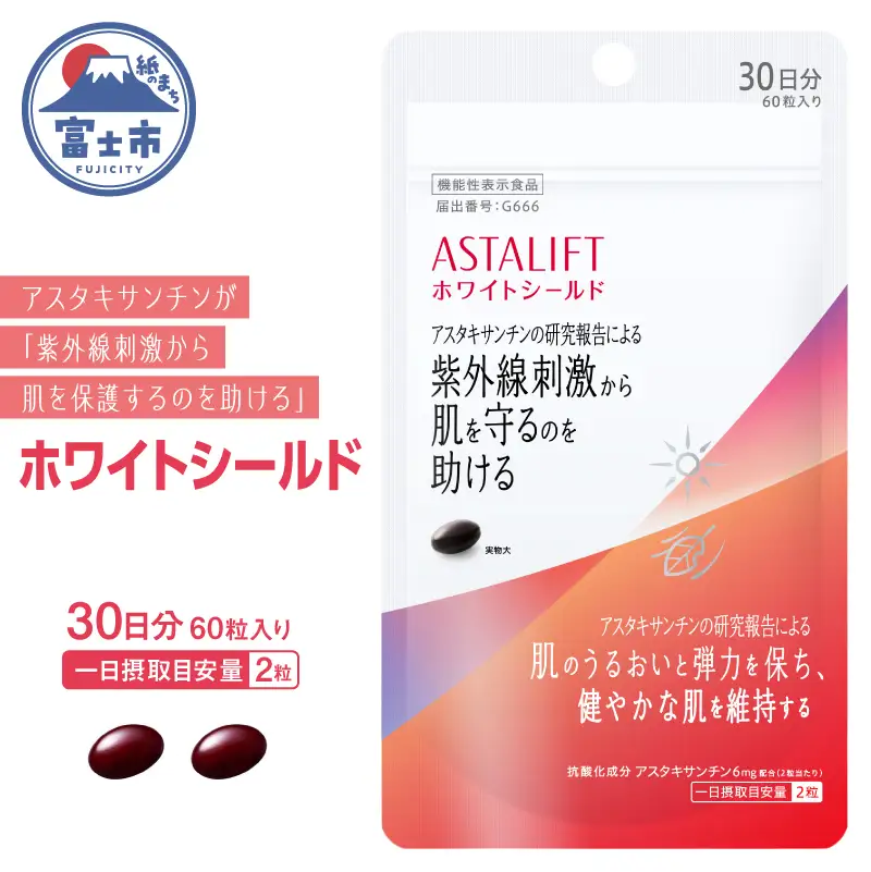 富士フイルム アスタリフト サプリメント ホワイトシールド 約30日分