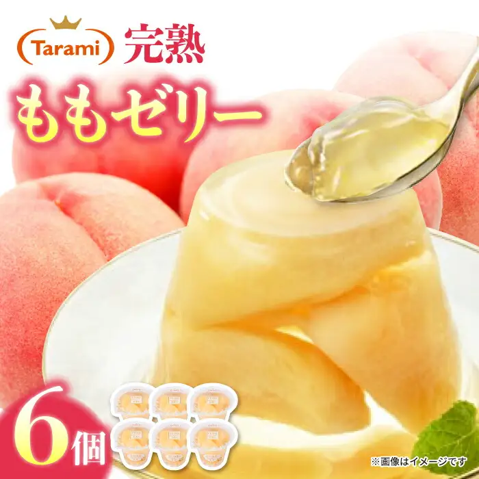 たらみ PURE もも 6個 / ゼリー フルーツゼリー 果実ゼリー 果物 フルーツ くだもの / 諫早市 / 株式会社たらみ [AHBR007] 