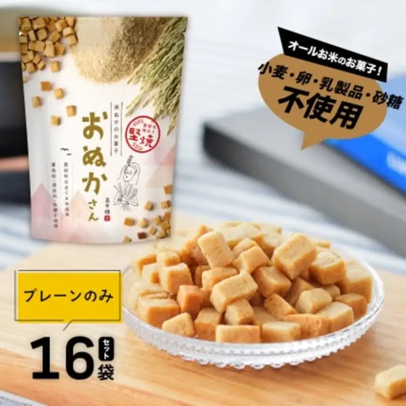 【B】プレーンのみ おぬかさん 16袋セット プレーン ごま グルテンフリー 無添加 無加糖 お菓子 菓子 おやつ 堅焼き 焼き菓子 スイーツ 一口サイズ 間食 おすそ分け グルメ お取り寄せ 宮崎県 高千穂町 _Tk015-043-p16