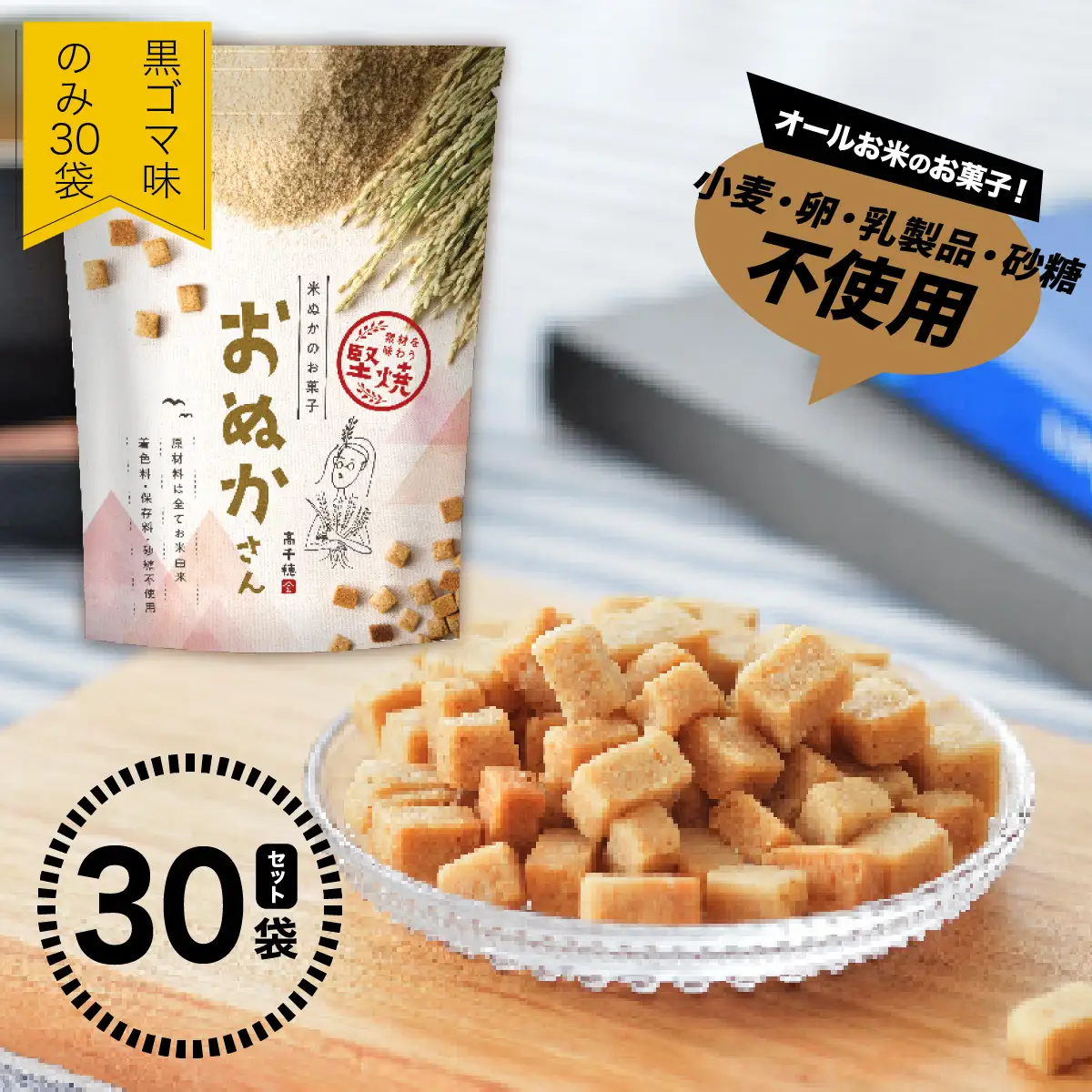 【C】黒ゴマ味のみ おぬかさん 30袋セット プレーン ごま グルテンフリー 無添加 無加糖 お菓子 菓子 おやつ 堅焼き 焼き菓子 スイーツ 一口サイズ 間食 おすそ分け グルメ お取り寄せ 宮崎県 高千穂町 _Tk015-047-g30
