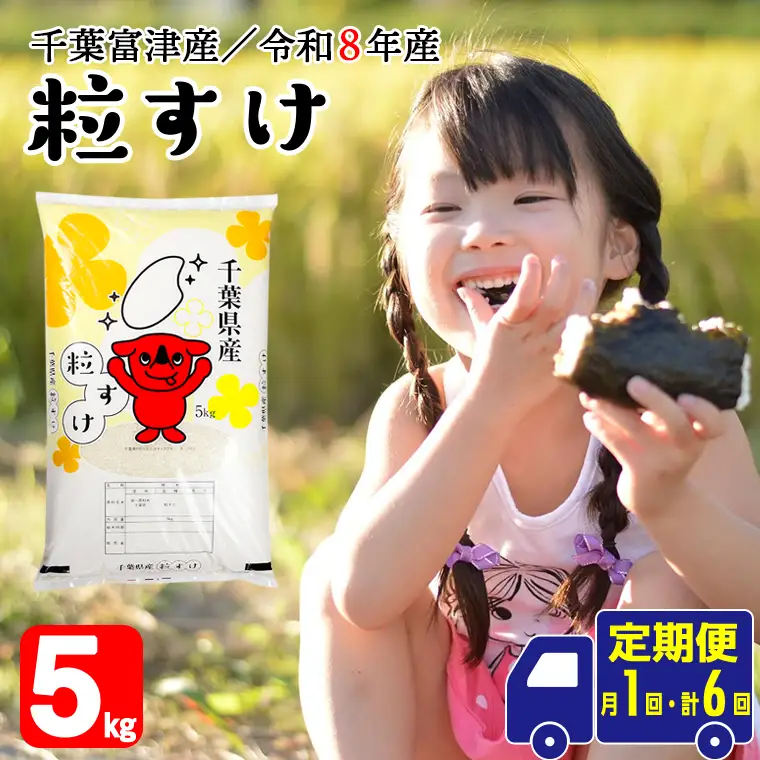 【定期便6ヶ月】令和8年産 千葉富津産「粒すけ」5kg精米　米 精米 令和8年産 粒すけ 大粒 粘り 精米したその日に発送 白米 ごはん 米 ライス おにぎり 太巻き寿司 米店 2026年 チーバくん 千葉県 富津市 かじや米店
