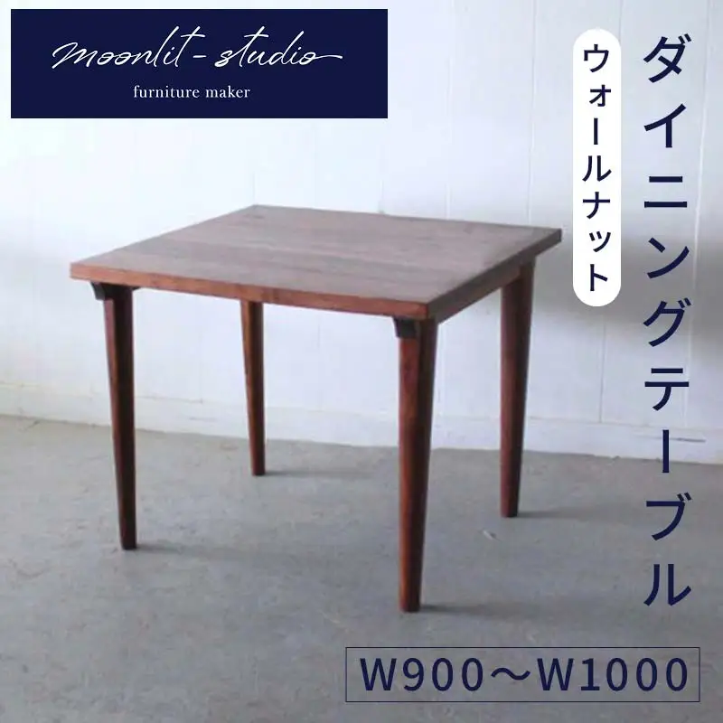 ダイニングテーブル ウォールナット W900～W1000 北海道  MOOTH インテリア 手作り 家具職人 モダン 家具  EB8-0041