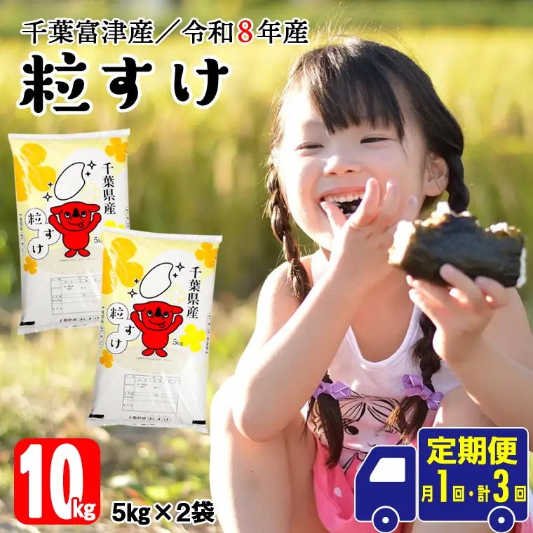 【定期便3ヶ月】令和8年産 千葉富津産「粒すけ」10kg精米　米 精米 令和8年産 粒すけ 大粒 粘り 精米したその日に発送 白米 ごはん 米 ライス おにぎり 太巻き寿司 米店 2026年 チーバくん 千葉県 富津市 かじや米店