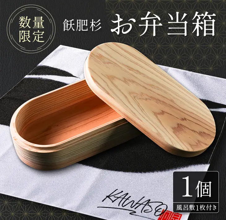 数量限定 飫肥杉 お弁当箱 1個 おび杉 日用品 食器 雑貨 国産 日本製 キッチン用品 手作り 新生活 天然素材 木製 木目 ピクニック 遠足 ランチボックス オリジナル 風呂敷 ナチュラル シンプル 贈り物 贈答品 ギフト プレゼント 宮崎県 日南市 送料無料_H42-22