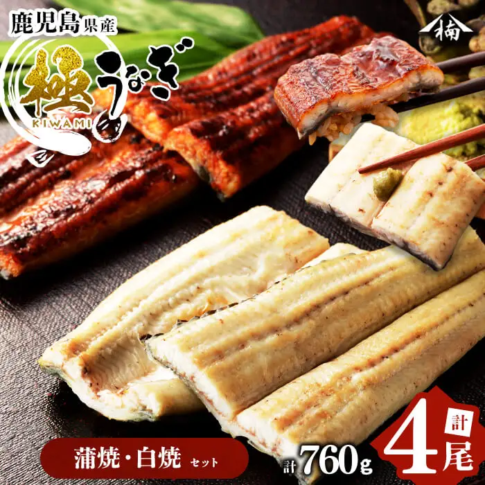 楠田の極うなぎ 蒲焼き2尾・白焼き2尾 190g以上×4尾(計760g以上) うなぎ 鰻 ウナギ 国産 鹿児島県産 九州産 蒲焼き 白焼き 冷凍 うな重 ひつまぶし c6-082