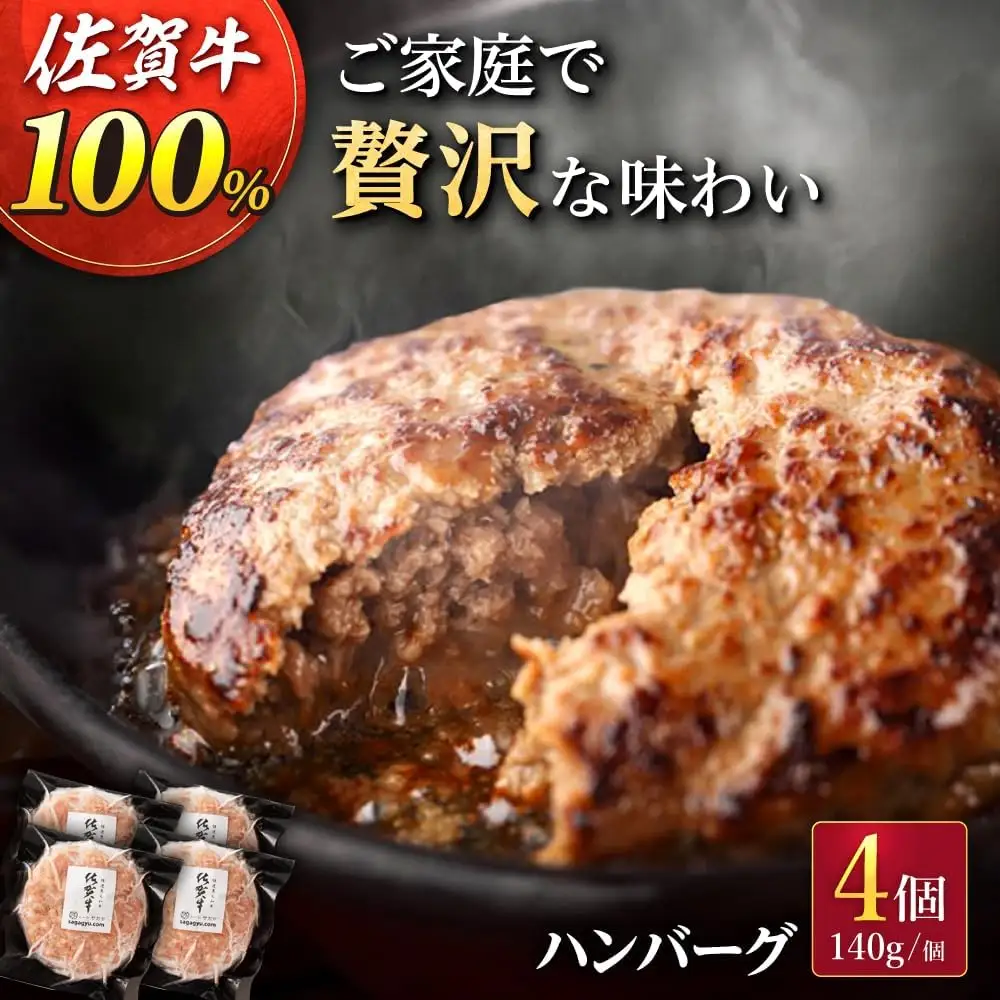 佐が家 佐賀牛 100% ハンバーグ 4個 /ナチュラルフーズ [UBH001] 佐賀牛ハンバーグ