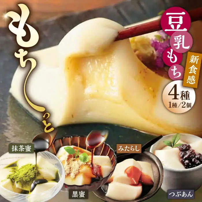 豆乳 もちセット（4種×2個）豆乳|[UBU001] もち