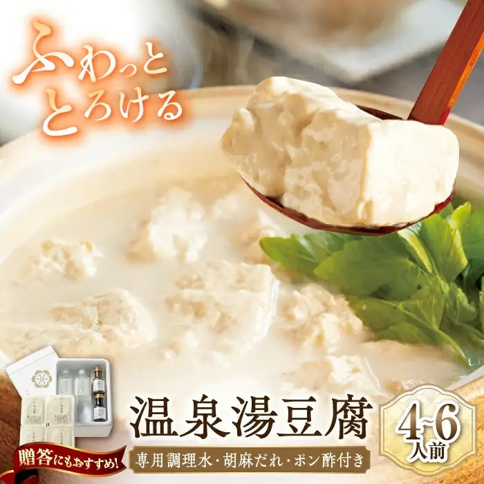 佐嘉平川屋 温泉湯豆腐 大 4-6名分 [UBU004] とうふ