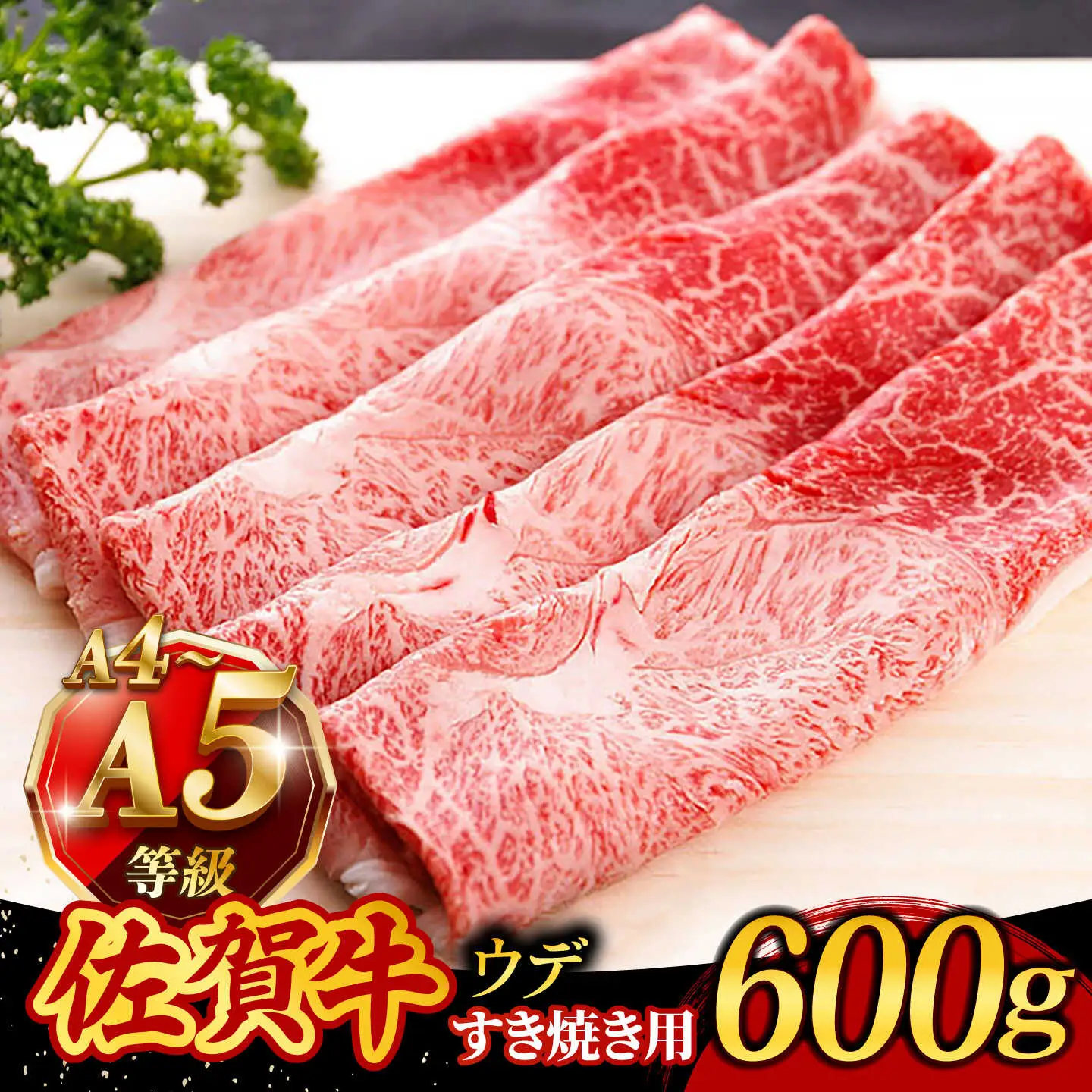 佐賀牛 A4 A5 すき焼き しゃぶしゃぶ 600g ウデ /焼肉どすこい[UCC001] 佐賀牛すき焼き