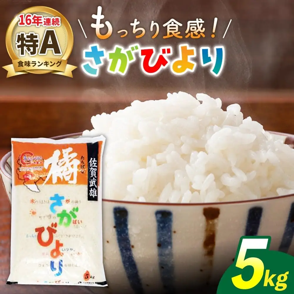 さがびより 白米 5kg /肥前糧食株式会社 エリア限定 [UCL001] さがびより白米