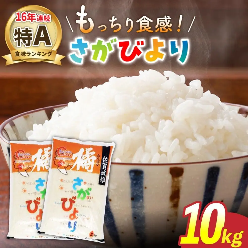 さがびより 白米 10kg /肥前糧食株式会社 エリア限定 [UCL002] さがびより