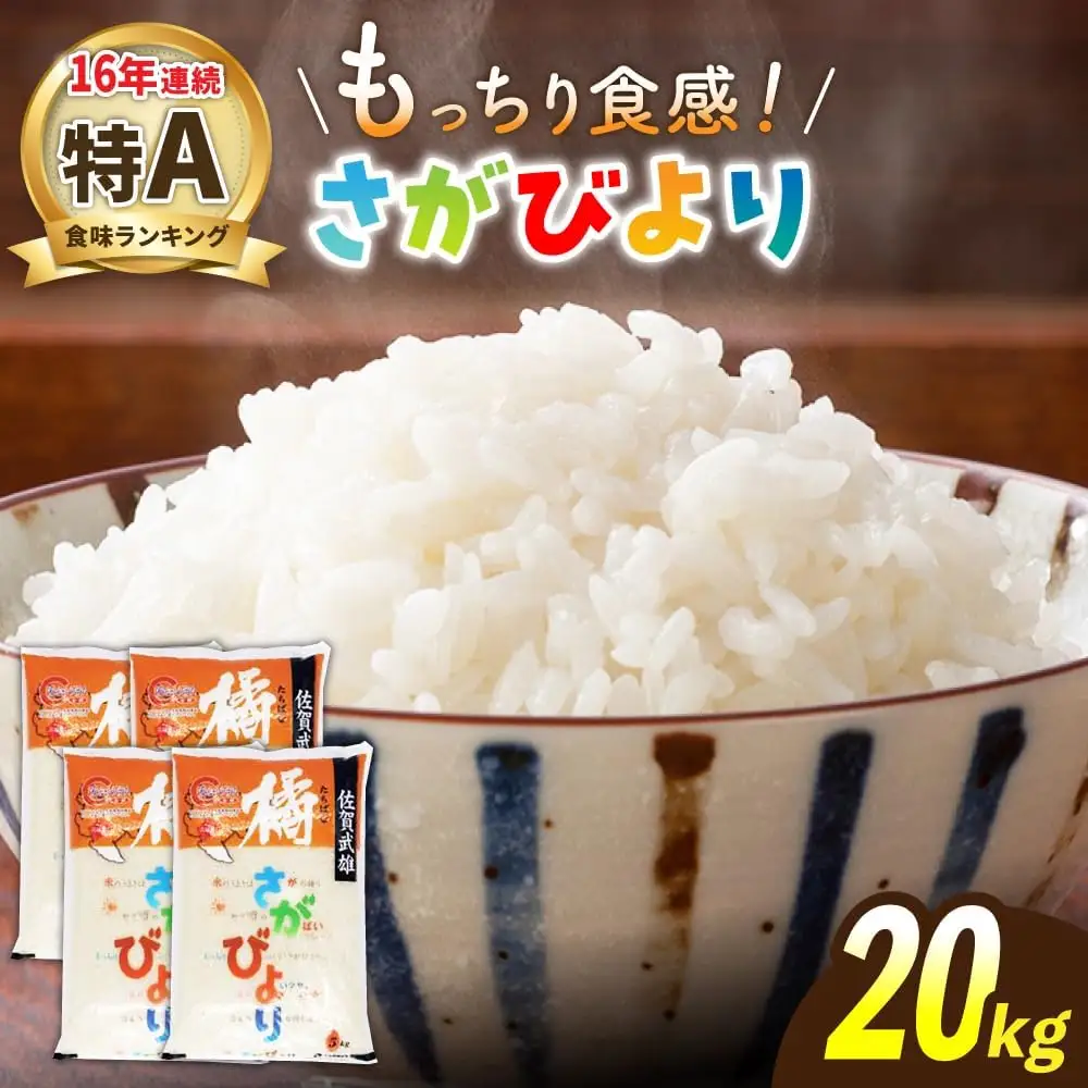 さがびより 白米 20kg /肥前糧食株式会社 エリア限定 [UCL003] 白米