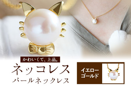 アクセサリー ネッコレス 18金 ゴールド ネックレス 【イエローゴールド】 株式会社ゴールデンリバー《60日以内に出荷予定(土日祝除く)》熊本県 荒尾市 ネックレス アクセサリー ジュエリー アコヤ真珠 真珠 猫 ねこ ネコ st-p