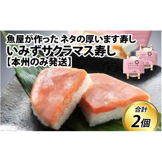 いみずサクラマス寿し【本州のみ発送】  [A-024005]