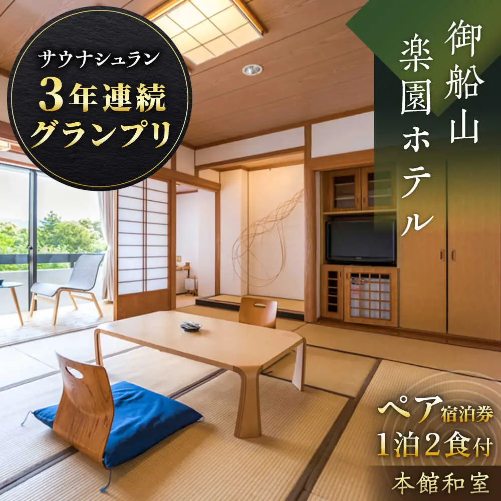 【御船山楽園ホテル】 宿泊利用券 （食事付き） [UAY001]宿泊 観光
