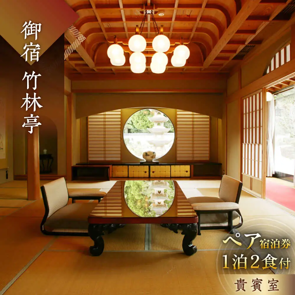御宿 竹林亭 ペア 宿泊券 （貴賓室/露天風呂付） 1泊2食付 2名様 [UAY006] ホテル 旅館 武雄温泉 宿泊券