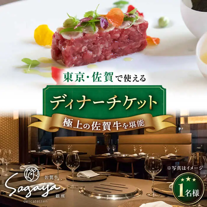 【武雄本店・銀座店で使える】佐賀牛ディナーお食事券1名様分|食事 佐賀牛[UBH003]