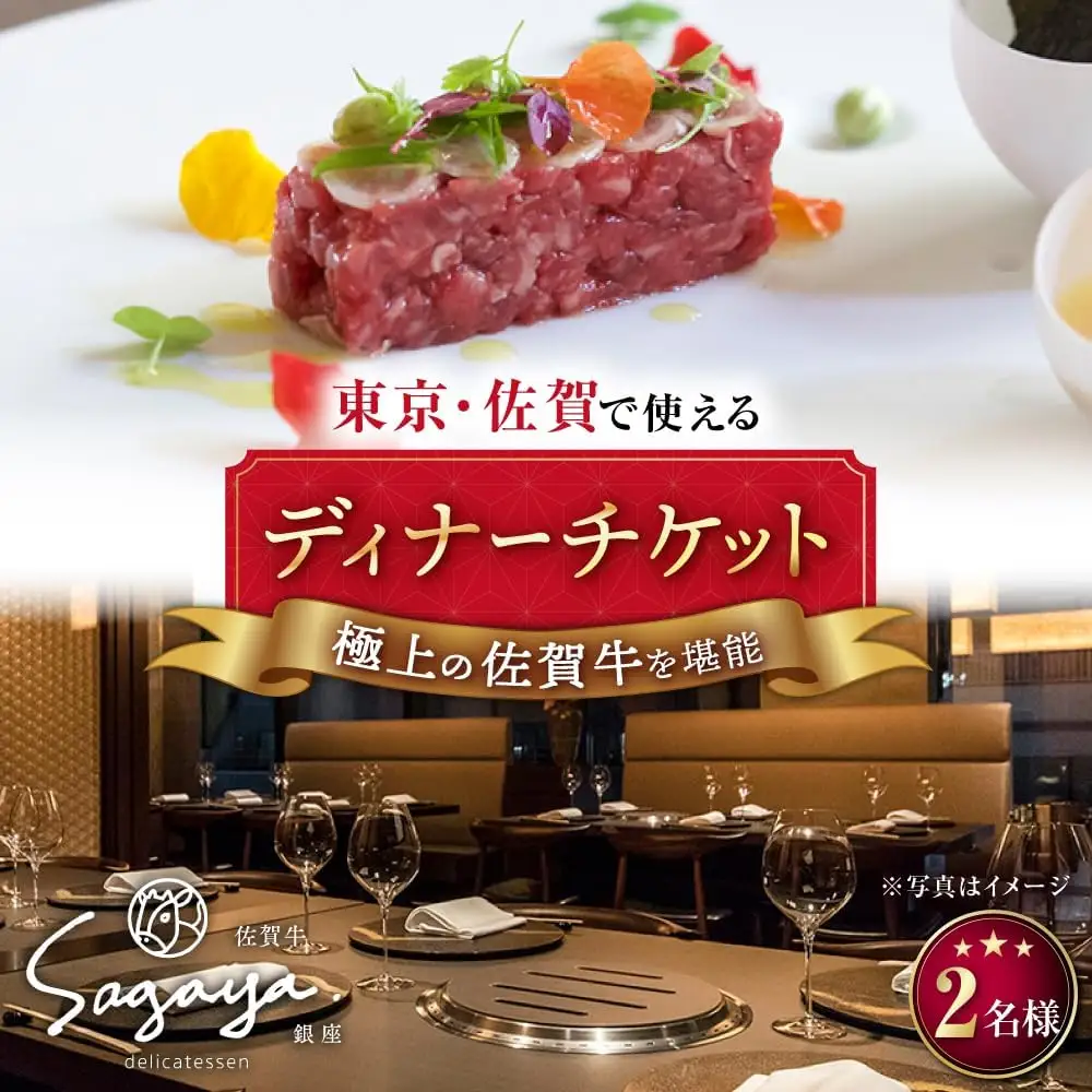 佐賀牛 ディナー食事券 2名様 [UBH004] お食事